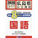 [книга@/ журнал ]/ Hiroshima префектура государственный средняя школа прошлое 8 годовой объем вступительный экзамен рабочая тетрадь государственный язык 2026 год весна экспертиза для /. Британия выпускать 