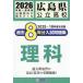 [книга@/ журнал ]/ Hiroshima префектура государственный средняя школа прошлое 8 годовой объем вступительный экзамен рабочая тетрадь наука 2026 год весна экспертиза для /. Британия выпускать 