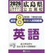 [книга@/ журнал ]/ Hiroshima префектура государственный средняя школа прошлое 8 годовой объем вступительный экзамен рабочая тетрадь английский язык 2026 год весна экспертиза для /. Британия выпускать 