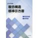 [ бесплатная доставка ][книга@/ журнал ]/2024 год система . составной структура стандарт . person стандарт сборник / общественные сооружения .. составной структура комитет составной структура стандарт . person документ маленький комитет / редактирование 