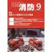 [книга@/ журнал ]/ ежемесячный пожаротушение [ площадка принцип ] пожаротушение обобщенный журнал 2025September/ Tokyo закон . выпускать 