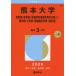 [ бесплатная доставка ][книга@/ журнал ]/ Kumamoto университет . факультет * медицина часть ( медицинские науки . сестринское дело .. за исключением )* фармакология часть * инженерия часть * информация ....(. серия type ) 2026 год версия ( университет red book серии )/