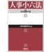 [ бесплатная доставка ][книга@/ журнал ]/ человек . маленький шесть кодексов . мир 8 год версия / человек . закон система изучение ./ сборник 
