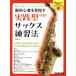 [ бесплатная доставка ][книга@/ журнал ]/. начинающий . цель . практика type sax тренировка закон (RittorMusicMook)/. раз ../ работа 