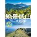 [книга@/ журнал ]/.. низкий гора course гид Kanto вокруг / гора ... фирма 