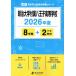 [ бесплатная доставка ][книга@/ журнал ]/ Meiji университет приложен Hachioji старшая средняя школа прошлое .8 лет +2 годовой объем 2026 года выпуск ( средняя школа другой вступительный экзамен прошлое проблема серии )/ Tokyo учебное пособие 