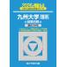 [ бесплатная доставка ][книга@/ журнал ]/ Kyushu университет . серия предыдущий период распорядок дня 2026 год версия ( Sundai университет вступительный экзамен совершенно меры серии )/ Sundai предварительный школа / сборник 
