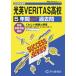 [ бесплатная доставка ][книга@/ журнал ]/ свет Британия VERITAS старшая средняя школа 5 лет super прошлое .(2026 вступительные экзамены для средней школы C 33)/ голос. Kyoikusha 