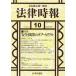 [ бесплатная доставка ][книга@/ журнал ]/ закон сигнал времени 2025 год 10 месяц номер / Япония критика фирма ( журнал )