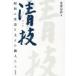 [ бесплатная доставка ][книга@/ журнал ]/ Kiyoshi . Showa. чайная церемония . главный .. работа люди / дерево Цу ../ работа 