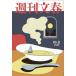 [книга@/ журнал ]/ Weekly Bunshun 2025 год 10 месяц 2 день номер / Bungeishunju ( журнал )