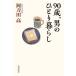 [книга@/ журнал ]/90 лет, мужчина. ... жизнь ( Shincho подбор книг )/ Atoda Takashi / работа 