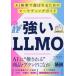 [ бесплатная доставка ][книга@/ журнал ]/ сильный LLMO AI поиск . выбор ... поэтому. маркетинг гид / Takeuchi . futoshi / работа 