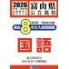 [книга@/ журнал ]/ Toyama государственный средняя школа прошлое 8 годовой объем вступительный экзамен рабочая тетрадь государственный язык 2026 год весна экспертиза для /. Британия выпускать 