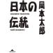 [книга@/ журнал ]/ японский традиция ( Chienomori библиотека )/ Okamoto Taro ( библиотека )