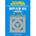 [ бесплатная доставка ][книга@/ журнал ]/ Kobe университет . серия предыдущий период распорядок дня 2026 год версия ( Sundai университет вступительный экзамен совершенно меры серии )/ Sundai предварительный школа / сборник 