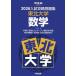 [ бесплатная доставка ][книга@/ журнал ]/2026 вступительный экзамен .. рабочая тетрадь Tohoku университет математика ( Kawaijuku SERIES)/ Kawaijuku 