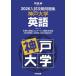 [ бесплатная доставка ][книга@/ журнал ]/2026 вступительный экзамен .. рабочая тетрадь Kobe университет английский язык ( Kawaijuku SERIES)/ Kawaijuku 