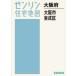[ бесплатная доставка ][книга@/ журнал ]/A4 Osaka (столичный округ) Osaka город восток . район (zen Lynn карты жилых районов )/zen Lynn 