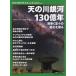 [ бесплатная доставка ][книга@/ журнал ]/ небо. река Milky Way 130 сто миллионов год . шт . звезда .. эволюция .( отдельный выпуск Nikkei наука )/ Nikkei наука редактирование часть / сборник 