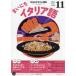 [книга@/ журнал ]/NHK радио Каждый день итальянский язык 2025 год 11 месяц номер /NHK выпускать ( журнал )