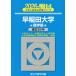 [книга@/ журнал ]/ Waseda университет quotient факультет 2026 год версия ( Sundai университет вступительный экзамен совершенно меры серии )/ Sundai предварительный школа / сборник 