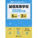 [ бесплатная доставка ][книга@/ журнал ]/. доверие старшая средняя школа 5 лет +2 годовой объем 2026 отчетный год / Tokyo учебное пособие 
