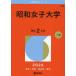 [ бесплатная доставка ][книга@/ журнал ]/ Showa женщина университет (2026 университет red book серии 286)/.. фирма 