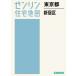 [ бесплатная доставка ][книга@/ журнал ]/ Tokyo Metropolitan area Shinjuku район (zen Lynn карты жилых районов )/zen Lynn 