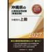 [книга@/ журнал ]/ Okinawa префектура. высокий класс 2027 года выпуск ( Okinawa префектура. гос.служащий принятие экзамен меры серии образование экзамен )/ экзамены для госслужащих изучение .