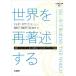 [ бесплатная доставка ][книга@/ журнал ]/ мир . повторный работа . делать организация komyuniti частное лицо. преобразование . быть связаны друг с другом na Latte .vu практика /. название :Re-Authoring the World ( общество структура принцип 
