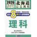 [книга@/ журнал ]/ Hokkaido государственный средняя школа прошлое 8 годовой объем вступительный экзамен рабочая тетрадь наука 2026 год весна экспертиза для /. Британия выпускать 