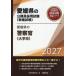 [книга@/ журнал ]/2027 Ehime префектура. полиция .( университет .) ( Ehime префектура. гос.служащий принятие экзамен меры серии образование .)/ экзамены для госслужащих изучение .