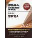 [книга@/ журнал ]/2027 Tokushima префектура. полиция .A ( Tokushima префектура. гос.служащий принятие экзамен меры серии образование .)/ экзамены для госслужащих изучение .