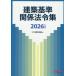 [книга@/ журнал ]/ строительство стандарт отношение закон . сборник 2026 года выпуск /TAC акционерное общество ( строительство . курс )/ сборник работа 