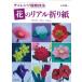 [ бесплатная доставка ][книга@/ журнал ]/ цветок. настоящий оригами "Challenge" супер . техника / Ishii . один / работа 
