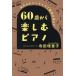[книга@/ журнал ]/60 лет из приятный фортепьяно взрослый фортепьяно жизнь . каждый день .. краб / Terada .../ работа 