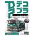[ бесплатная доставка ][книга@/ журнал ]/ демонстрационный рузовик пластиковая модель . структура регистрация Showa. известная машина сборник ( хобби Japan MOOK)/ хобби Japan ( монография * Mucc )