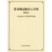 [ бесплатная доставка ][книга@/ журнал ]/ лекарство . предмет экзамен закон . примечание .2025/ Япония фармакология ./ сборник 