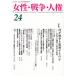 [ бесплатная доставка ][книга@/ журнал ]/ женщина * война * человек право 24/[ женщина * война * человек право ].... журнал редактирование комитет / сборник 