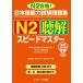 [книга@/ журнал ]/ японский язык способность экзамен рабочая тетрадь N2.. Speedmaster N2 соответствие требованиям!/ полки . Akira прекрасный / вместе работа криптомерия гора. ./ вместе работа ...../ вместе работа 