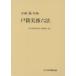 [ бесплатная доставка ][книга@/ журнал ]/.8 дверь . деловая практика шесть кодексов / Япония . исключая выпускать закон . сборник ../ сборник 