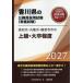 [книга@/ журнал ]/2027 Takamatsu город * круг черепаха город *. звук храм город. высокий класс * большой . степень ( Kagawa префектура. гос.служащий принятие экзамен меры серии образование .)/ экзамены для госслужащих изучение .