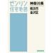 [ бесплатная доставка ][книга@/ журнал ]/A4 префектура Kanagawa город Yokohama Kanazawa район (zen Lynn карты жилых районов )/zen Lynn 