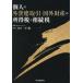 [ бесплатная доставка ][книга@/ журнал ]/ частное лицо. вне .. сделка * заграница состояние производство. место выгода налог ... налог / река . толщина / сборник работа 