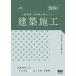 [ бесплатная доставка ][книга@/ журнал ]/ 2 класс строительство . экзамен соответствие требованиям семинар строительство сооружение 2026 год версия / все Япония строительство ../ сборник 