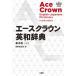 [книга@/ журнал ]/ Ace Crown англо-японский словарь /.. Yukio / сборник 