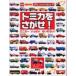 [книга@/ журнал ]/ Tomica ....! миникар много .....! ( клей было использовано Kids книжка &amp; tuck )/.. фирма ( детская книга )