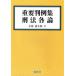 [ бесплатная доставка ][книга@/ журнал ]/ важное штамп пример сборник . закон детальное объяснение / Kobayashi . Taro / работа 