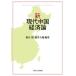 [ бесплатная доставка ][книга@/ журнал ]/ новый * настоящее время China экономика теория /.../ сборник работа глициния . большой ./ сборник работа 